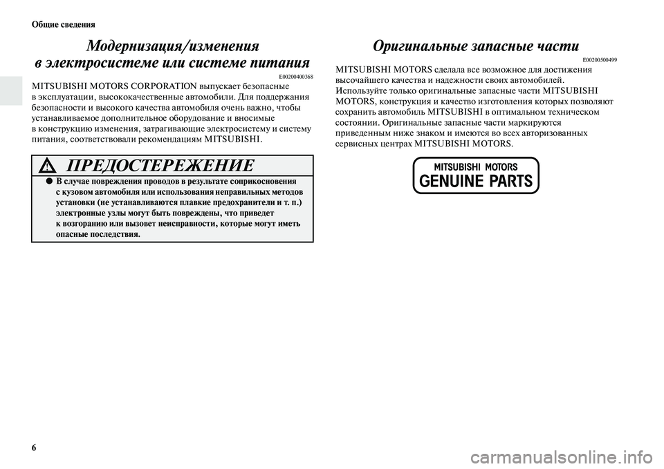 MITSUBISHI ASX 2014  Руководство по эксплуатации и техобслуживанию (in Russian) 6 Общие сведения
Модернизация/изменения 
в электросистеме или системе питания
E00200400368MITSUBISHI MOTORS CORPORATIO выпуска