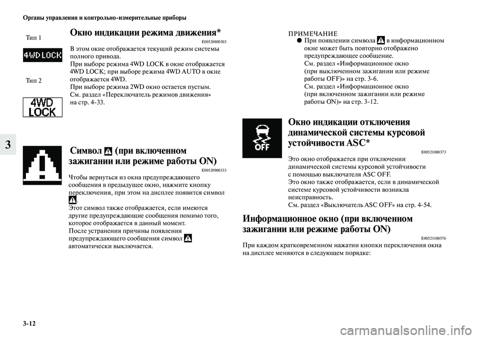 MITSUBISHI ASX 2014 Руководство по эксплуатации и техобслуживанию (in Russian) 3/12 Органы управления и контрольно/измерительные приборы
3
Окно индикации режима движения*E00520800303В этом окне о MITSUBISHI ASX 2014 Руководство по эксплуатации и техобслуживанию (in Russian) 3/12 Органы управления и контрольно/измерительные приборы
3
Окно индикации режима движения*E00520800303В этом окне о