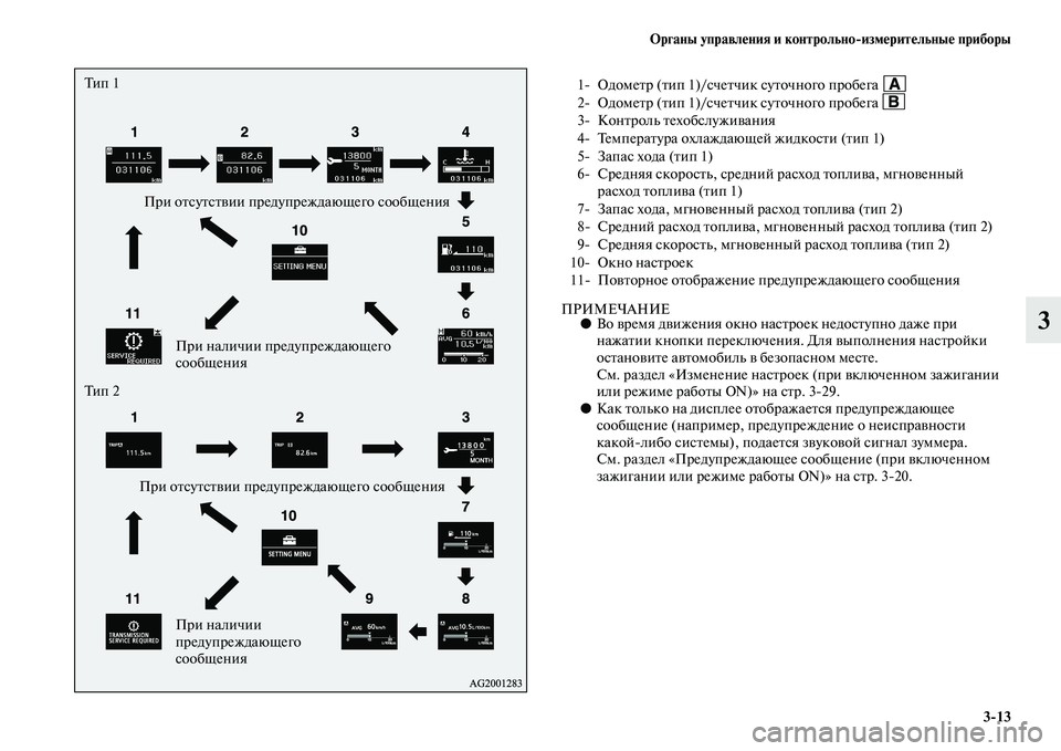 MITSUBISHI ASX 2014 Руководство по эксплуатации и техобслуживанию (in Russian) Органы управления и контрольно/измерительные приборы
3/13
3ПРИМЕЧАНИЕ●Во время движения окно настроек недост MITSUBISHI ASX 2014 Руководство по эксплуатации и техобслуживанию (in Russian) Органы управления и контрольно/измерительные приборы
3/13
3ПРИМЕЧАНИЕ●Во время движения окно настроек недост