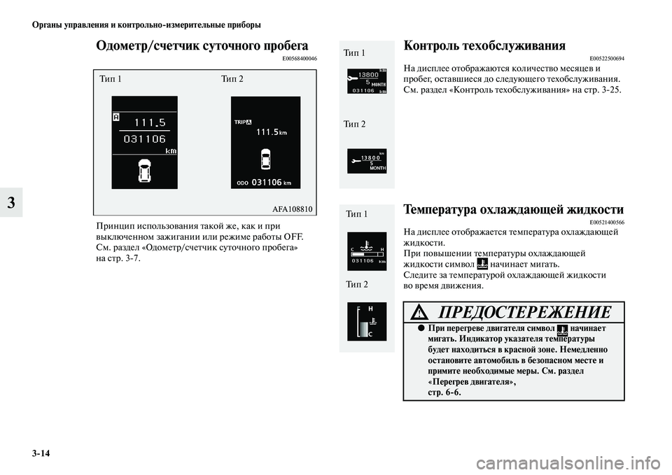 MITSUBISHI ASX 2014 Руководство по эксплуатации и техобслуживанию (in Russian) 3/14 Органы управления и контрольно/измерительные приборы
3
Одометр/счетчик суточного пробегаE00568400046
Принцип и MITSUBISHI ASX 2014 Руководство по эксплуатации и техобслуживанию (in Russian) 3/14 Органы управления и контрольно/измерительные приборы
3
Одометр/счетчик суточного пробегаE00568400046
Принцип и