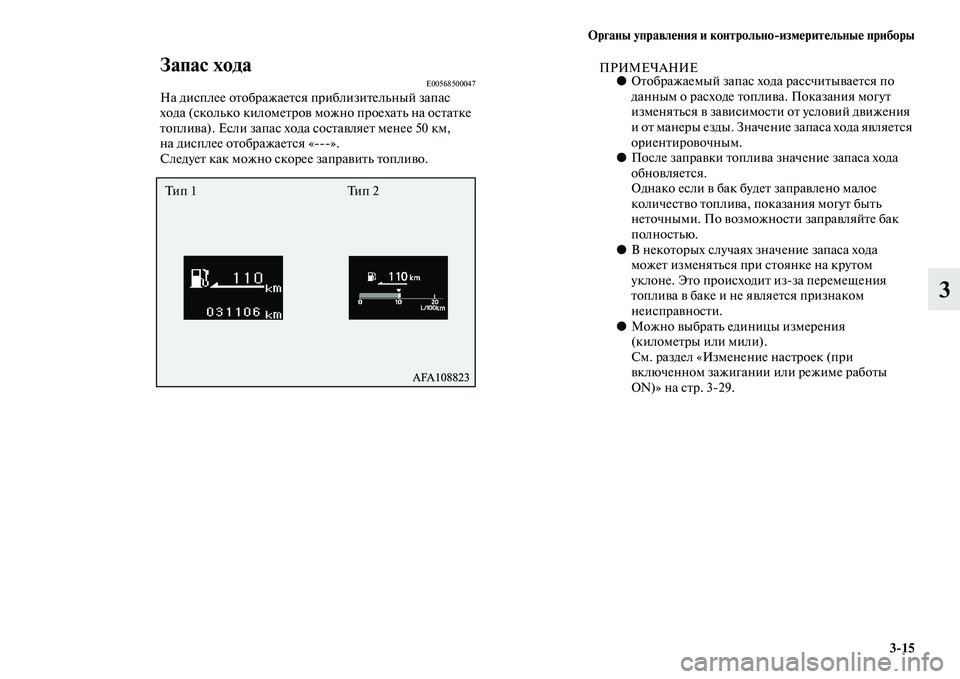 MITSUBISHI ASX 2014 Руководство по эксплуатации и техобслуживанию (in Russian) Органы управления и контрольно/измерительные приборы
3/15
3
Запас ходаE00568500047На дисплее отображается приблизи MITSUBISHI ASX 2014 Руководство по эксплуатации и техобслуживанию (in Russian) Органы управления и контрольно/измерительные приборы
3/15
3
Запас ходаE00568500047На дисплее отображается приблизи