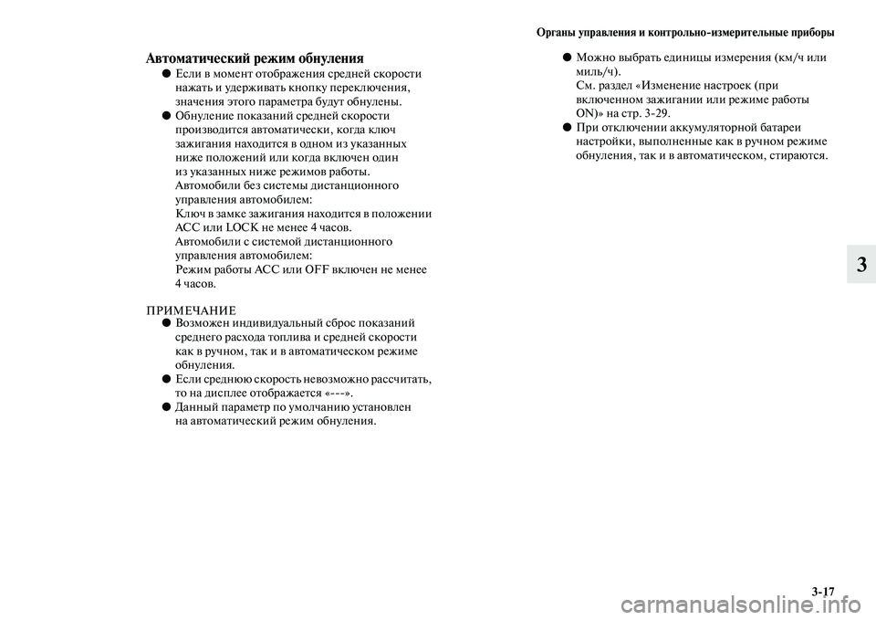 MITSUBISHI ASX 2014 Руководство по эксплуатации и техобслуживанию (in Russian) Органы управления и контрольно/измерительные приборы
3/17
3
Автоматический режим обнуления●Если в момент ото MITSUBISHI ASX 2014 Руководство по эксплуатации и техобслуживанию (in Russian) Органы управления и контрольно/измерительные приборы
3/17
3
Автоматический режим обнуления●Если в момент ото