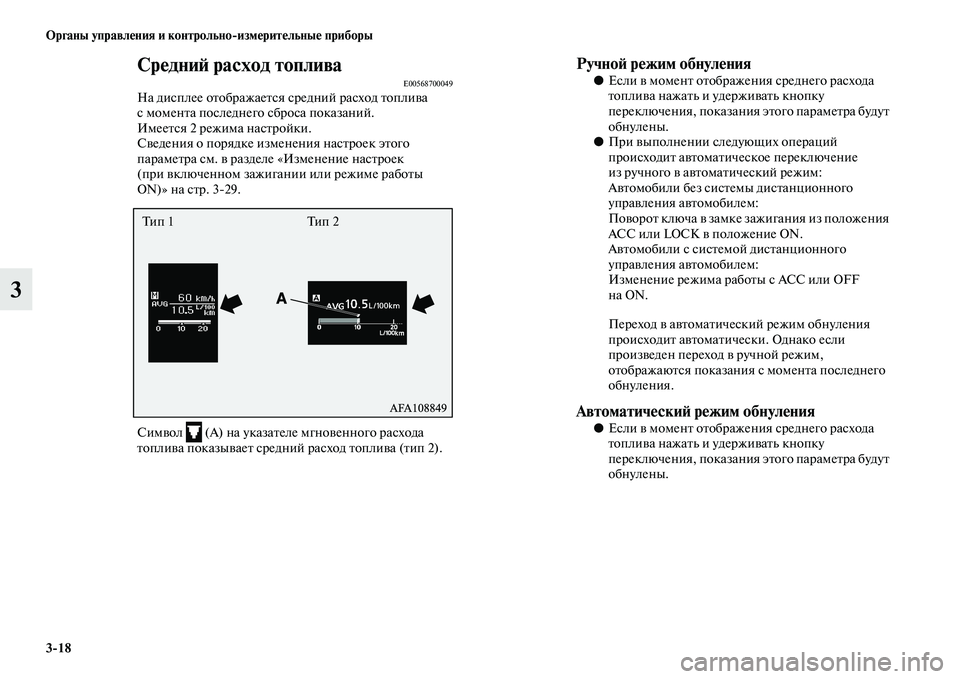 MITSUBISHI ASX 2014 Руководство по эксплуатации и техобслуживанию (in Russian) 3/18 Органы управления и контрольно/измерительные приборы
3
Средний расход топливаE00568700049На дисплее отображае MITSUBISHI ASX 2014 Руководство по эксплуатации и техобслуживанию (in Russian) 3/18 Органы управления и контрольно/измерительные приборы
3
Средний расход топливаE00568700049На дисплее отображае