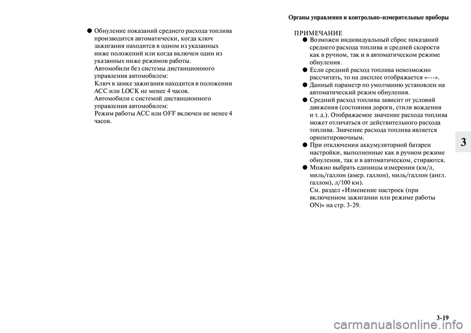 MITSUBISHI ASX 2014 Руководство по эксплуатации и техобслуживанию (in Russian) Органы управления и контрольно/измерительные приборы
3/19
3
●Обнуление показаний среднего расхода топлива
пр MITSUBISHI ASX 2014 Руководство по эксплуатации и техобслуживанию (in Russian) Органы управления и контрольно/измерительные приборы
3/19
3
●Обнуление показаний среднего расхода топлива
пр