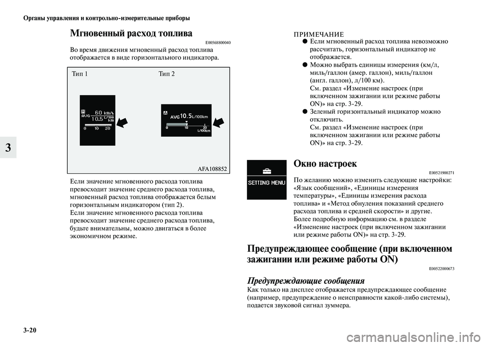 MITSUBISHI ASX 2014 Руководство по эксплуатации и техобслуживанию (in Russian) 3/20 Органы управления и контрольно/измерительные приборы
3
Мгновенный расход топливаE00568800040Во время движения MITSUBISHI ASX 2014 Руководство по эксплуатации и техобслуживанию (in Russian) 3/20 Органы управления и контрольно/измерительные приборы
3
Мгновенный расход топливаE00568800040Во время движения
