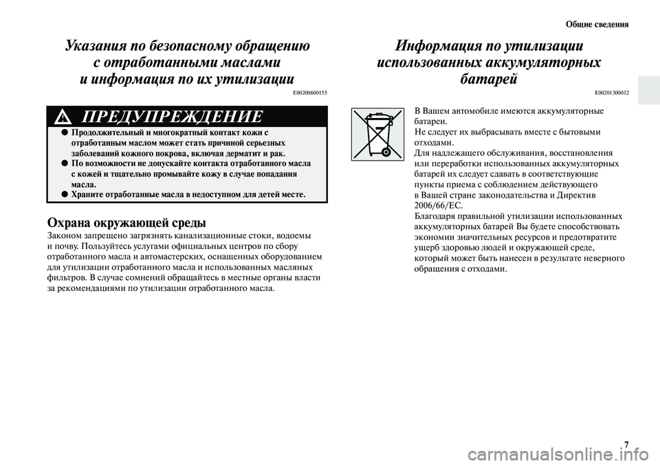 MITSUBISHI ASX 2014  Руководство по эксплуатации и техобслуживанию (in Russian) Общие сведения
7
Указания по безопасному обращению 
с отработанными маслами 
и информация по их утилизации
E002