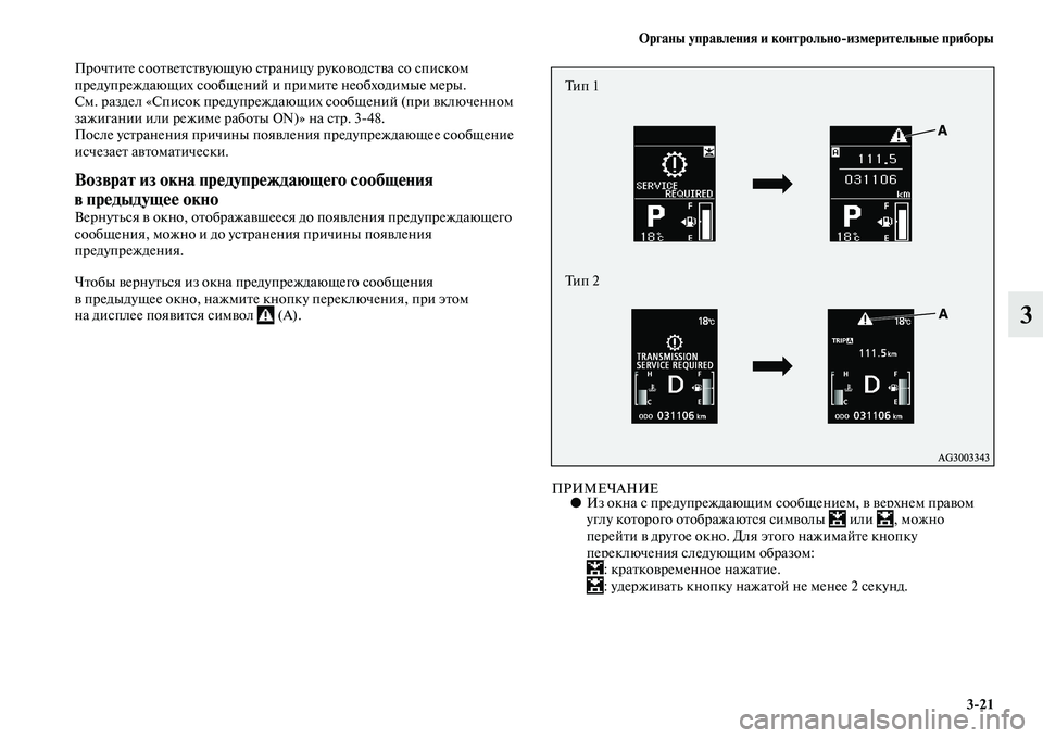 MITSUBISHI ASX 2014  Руководство по эксплуатации и техобслуживанию (in Russian) Органы управления и контрольно/измерительные приборы
3/21
3
Прочтите соответствующую страницу руководства со 