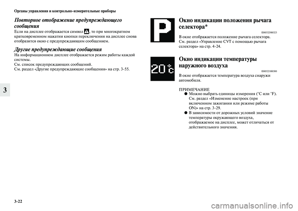 MITSUBISHI ASX 2014  Руководство по эксплуатации и техобслуживанию (in Russian) 3/22 Органы управления и контрольно/измерительные приборы
3
Повторное отображение предупреждающего 
сообщени