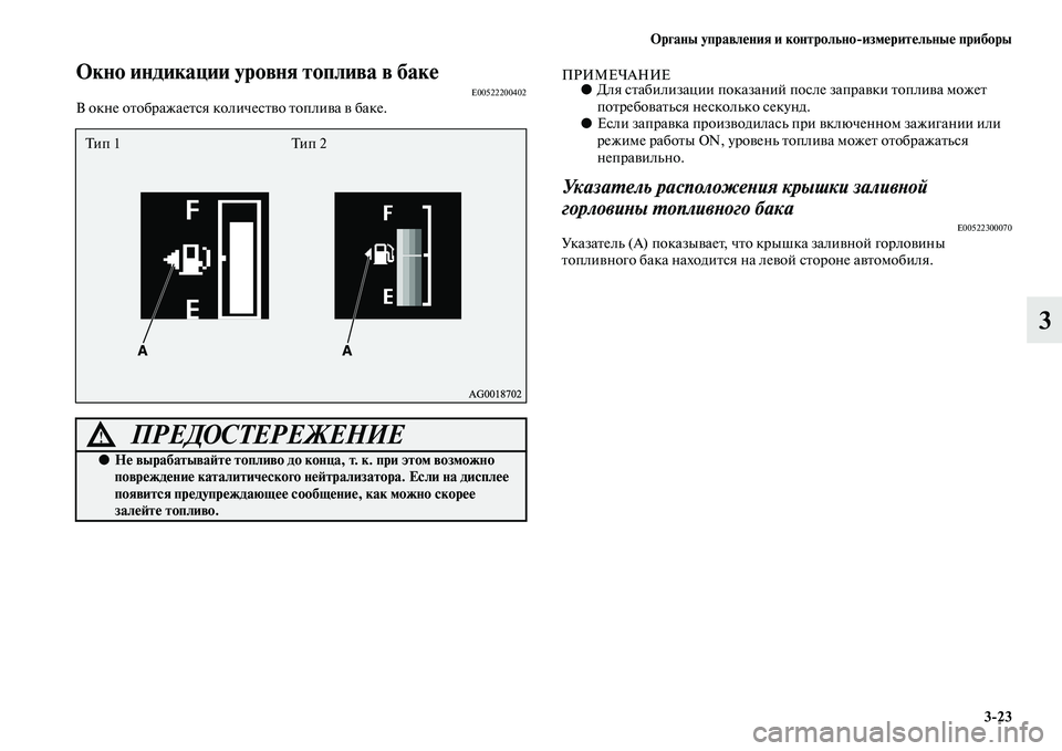 MITSUBISHI ASX 2014  Руководство по эксплуатации и техобслуживанию (in Russian) Органы управления и контрольно/измерительные приборы
3/23
3
Окно индикации уровня топлива в бакеE00522200402В окне о