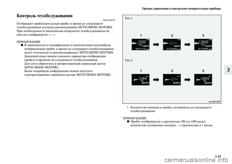MITSUBISHI ASX 2014  Руководство по эксплуатации и техобслуживанию (in Russian) Органы управления и контрольно/измерительные приборы
3/25
3
Контроль техобслуживанияE00522500708Отображает прибли