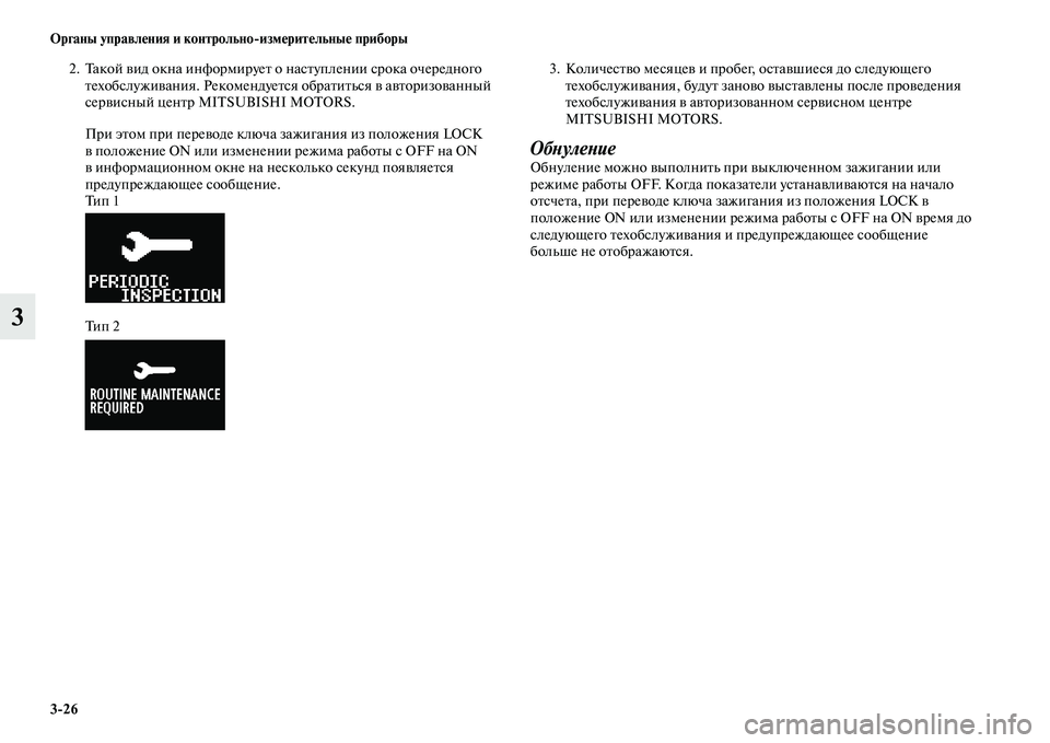 MITSUBISHI ASX 2014  Руководство по эксплуатации и техобслуживанию (in Russian) 3/26 Органы управления и контрольно/измерительные приборы
3
2. Такой вид окна информирует о наступлении срока о