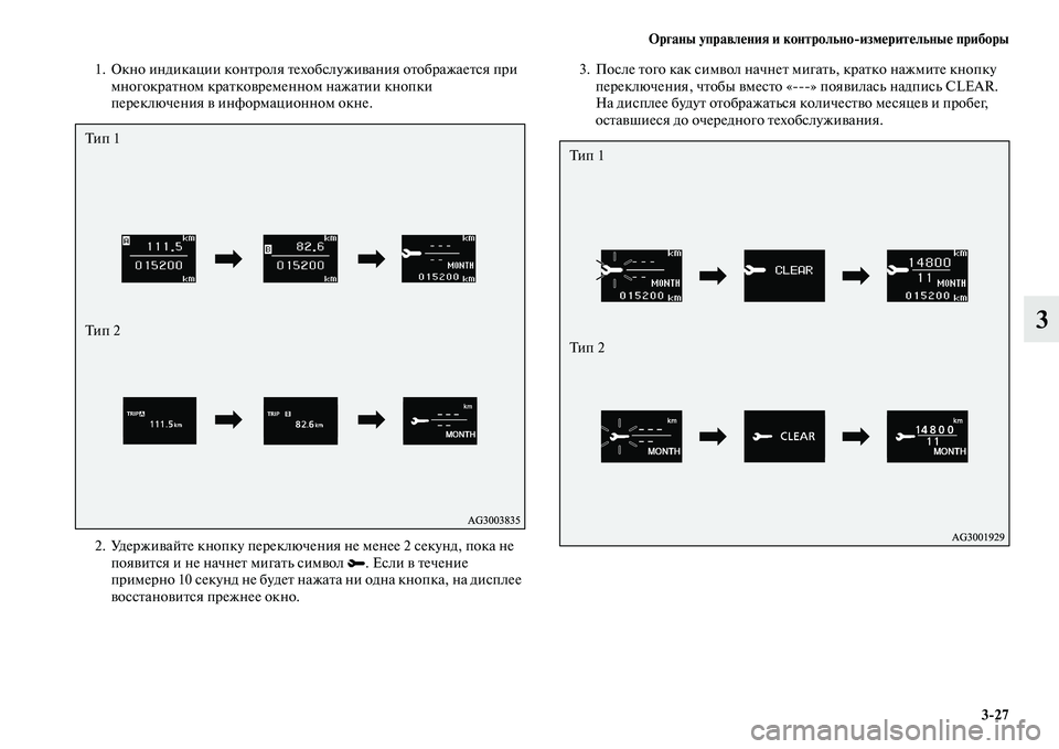 MITSUBISHI ASX 2014  Руководство по эксплуатации и техобслуживанию (in Russian) Органы управления и контрольно/измерительные приборы
3/27
3
1. Окно индикации контроля техобслуживания отображ