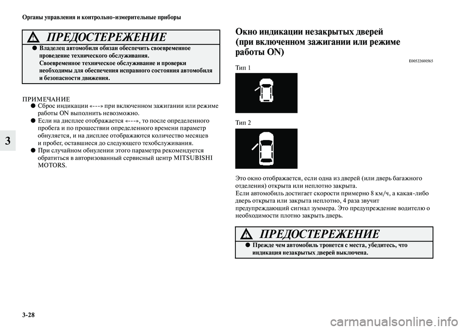 MITSUBISHI ASX 2014  Руководство по эксплуатации и техобслуживанию (in Russian) 3/28 Органы управления и контрольно/измерительные приборы
3
ПРИМЕЧАНИЕ●Сброс индикации «» при включенном за