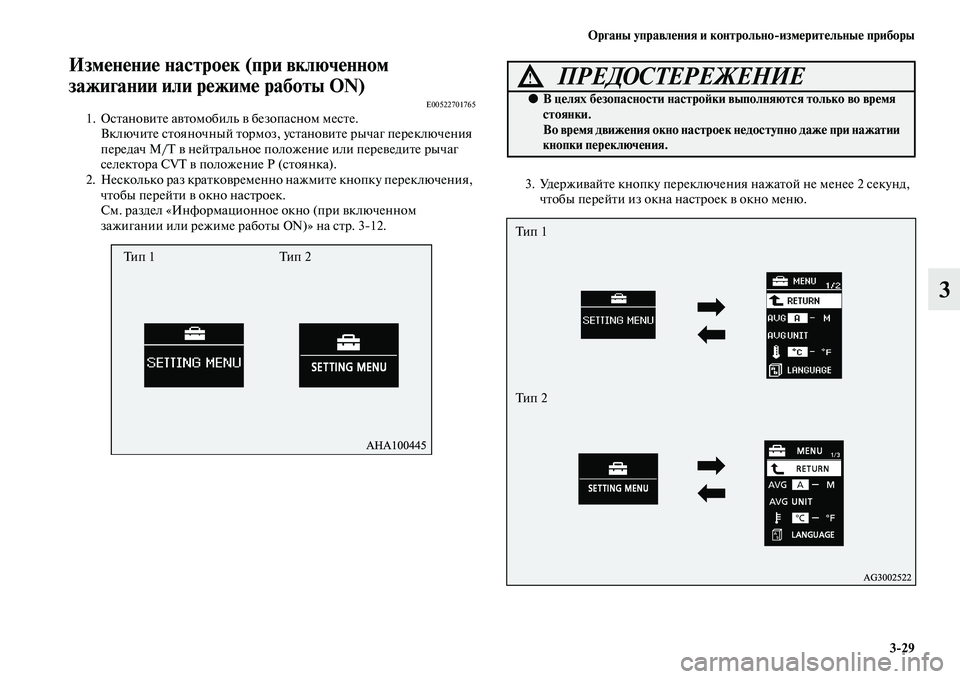 MITSUBISHI ASX 2014  Руководство по эксплуатации и техобслуживанию (in Russian) Органы управления и контрольно/измерительные приборы
3/29
3
Изменение настроек (при включенном 
зажигании или 