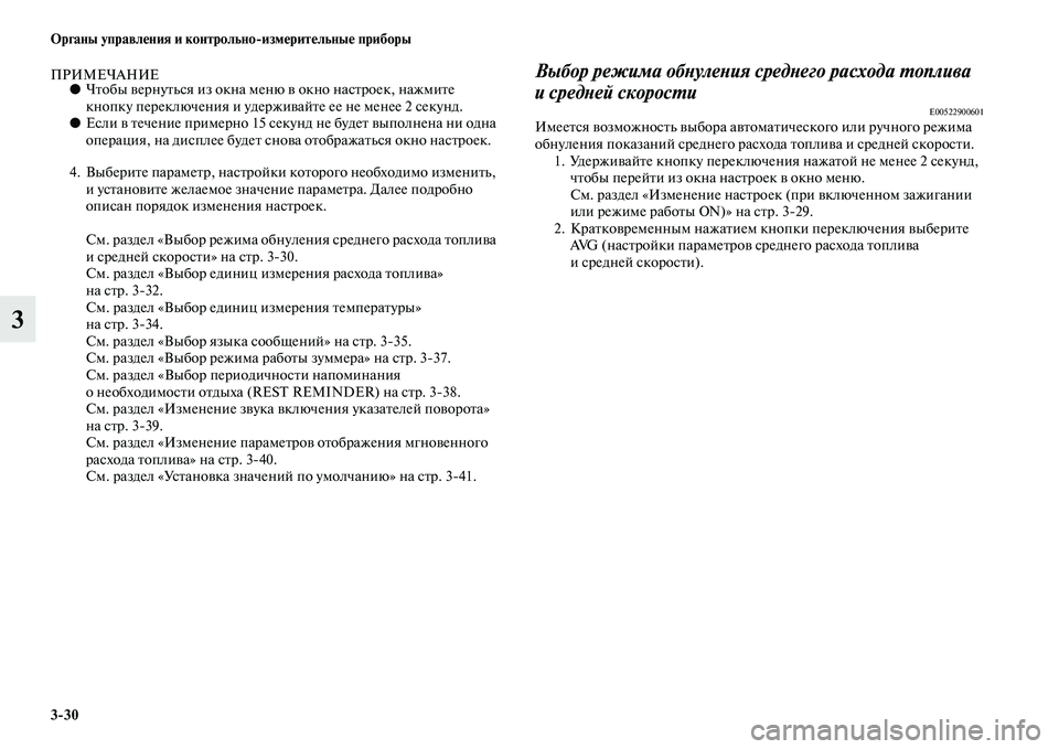 MITSUBISHI ASX 2014  Руководство по эксплуатации и техобслуживанию (in Russian) 3/30 Органы управления и контрольно/измерительные приборы
3
ПРИМЕЧАНИЕ●Чтобы вернуться из окна меню в окно на