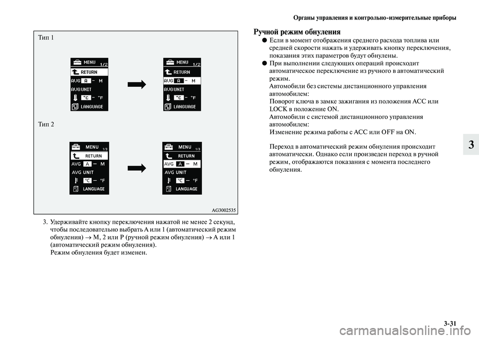 MITSUBISHI ASX 2014 Руководство по эксплуатации и техобслуживанию (in Russian) Органы управления и контрольно/измерительные приборы
3/31
3
3. Удерживайте кнопку переключения нажатой не мене MITSUBISHI ASX 2014 Руководство по эксплуатации и техобслуживанию (in Russian) Органы управления и контрольно/измерительные приборы
3/31
3
3. Удерживайте кнопку переключения нажатой не мене