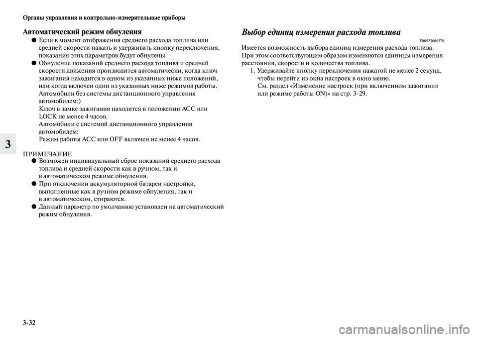 MITSUBISHI ASX 2014 Руководство по эксплуатации и техобслуживанию (in Russian) 3/32 Органы управления и контрольно/измерительные приборы
3
Автоматический режим обнуления●Если в момент ото MITSUBISHI ASX 2014 Руководство по эксплуатации и техобслуживанию (in Russian) 3/32 Органы управления и контрольно/измерительные приборы
3
Автоматический режим обнуления●Если в момент ото
