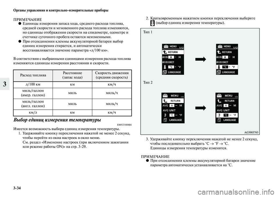 MITSUBISHI ASX 2014 Руководство по эксплуатации и техобслуживанию (in Russian) 3/34 Органы управления и контрольно/измерительные приборы
3
ПРИМЕЧАНИЕ●Единицы измерения запаса хода, средне MITSUBISHI ASX 2014 Руководство по эксплуатации и техобслуживанию (in Russian) 3/34 Органы управления и контрольно/измерительные приборы
3
ПРИМЕЧАНИЕ●Единицы измерения запаса хода, средне