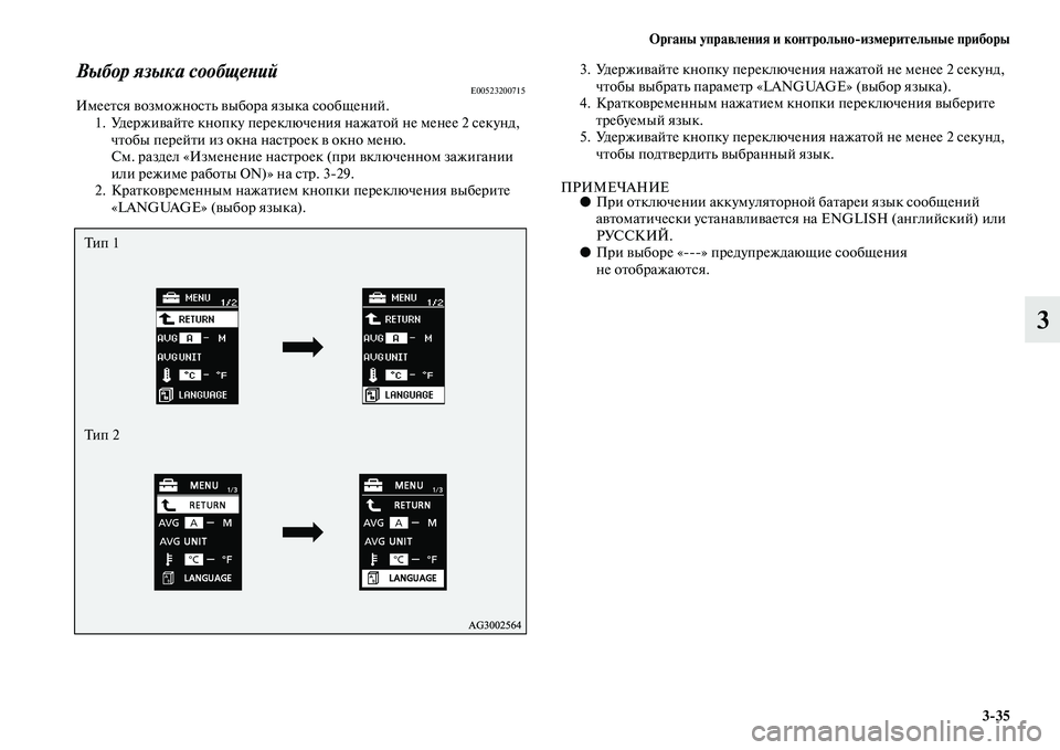 MITSUBISHI ASX 2014 Руководство по эксплуатации и техобслуживанию (in Russian) Органы управления и контрольно/измерительные приборы
3/35
3
Выбор языка сообщенийE00523200715Имеется возможность в MITSUBISHI ASX 2014 Руководство по эксплуатации и техобслуживанию (in Russian) Органы управления и контрольно/измерительные приборы
3/35
3
Выбор языка сообщенийE00523200715Имеется возможность в