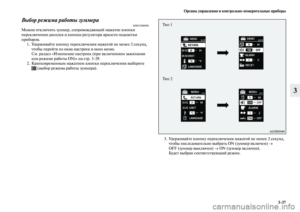 MITSUBISHI ASX 2014 Руководство по эксплуатации и техобслуживанию (in Russian) Органы управления и контрольно/измерительные приборы
3/37
3
Выбор режима работы зуммераE00523400498Можно отключить MITSUBISHI ASX 2014 Руководство по эксплуатации и техобслуживанию (in Russian) Органы управления и контрольно/измерительные приборы
3/37
3
Выбор режима работы зуммераE00523400498Можно отключить