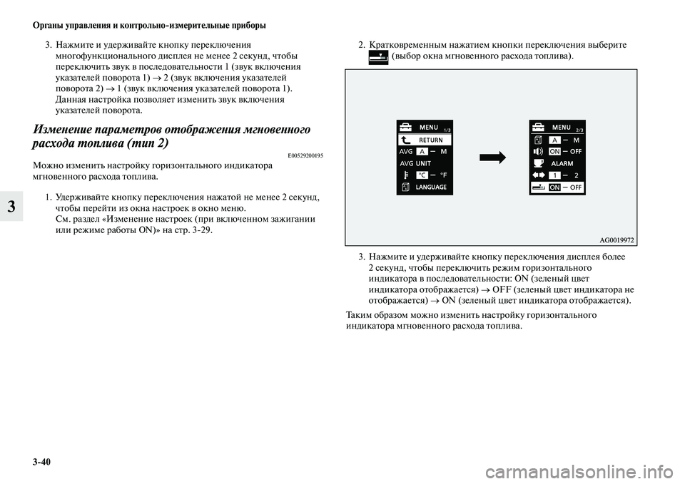 MITSUBISHI ASX 2014 Руководство по эксплуатации и техобслуживанию (in Russian) 3/40 Органы управления и контрольно/измерительные приборы
3
3. Нажмите и удерживайте кнопку переключения
много MITSUBISHI ASX 2014 Руководство по эксплуатации и техобслуживанию (in Russian) 3/40 Органы управления и контрольно/измерительные приборы
3
3. Нажмите и удерживайте кнопку переключения
много