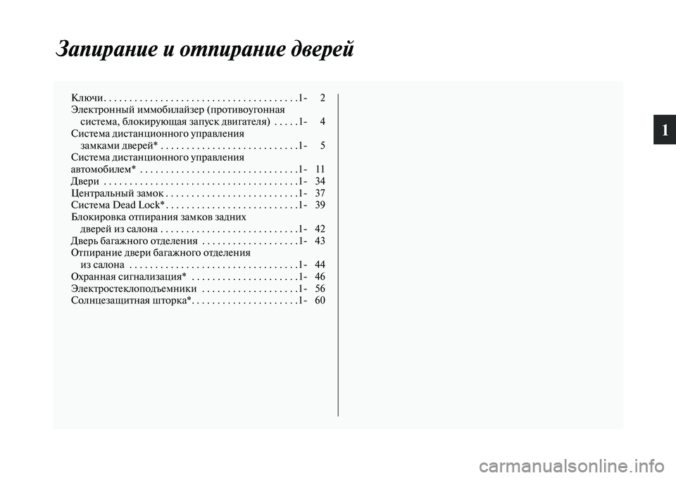 MITSUBISHI ASX 2014  Руководство по эксплуатации и техобслуживанию (in Russian) 1
Запирание и отпирание дверей
Ключи. . . . . . . . . . . . . . . . . . . . . . . . . . . . . . . . . . . . . .1 2
Электронный иммобилайзер (пр