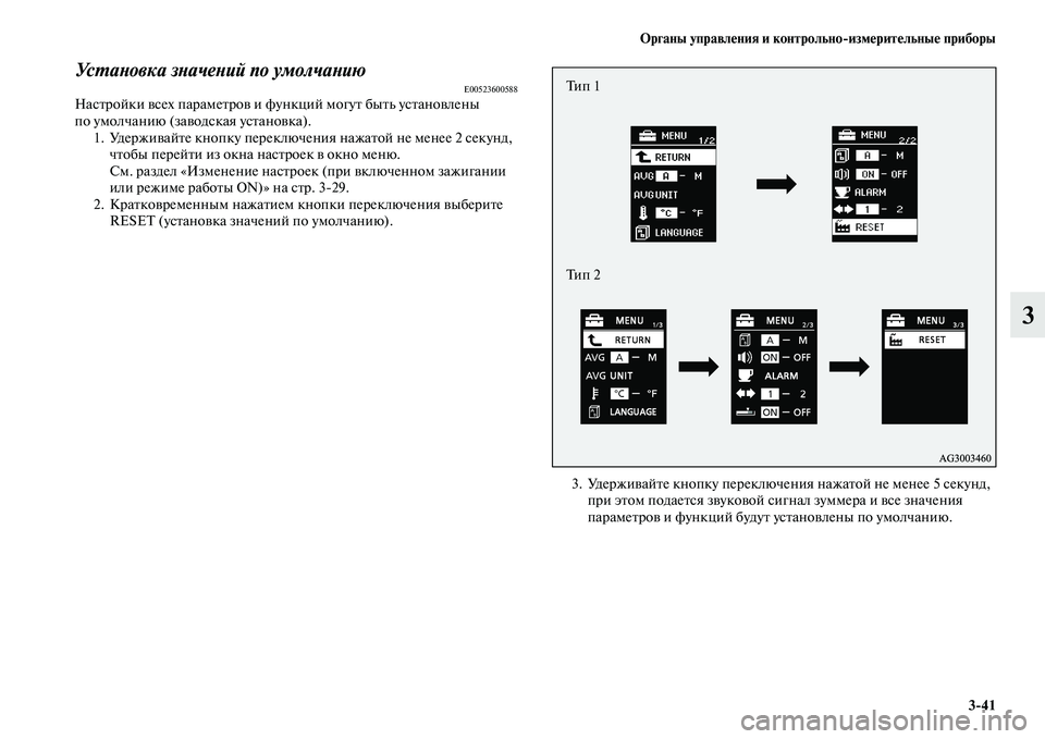 MITSUBISHI ASX 2014  Руководство по эксплуатации и техобслуживанию (in Russian) Органы управления и контрольно/измерительные приборы
3/41
3
Установка значений по умолчаниюE00523600588Настройки в�