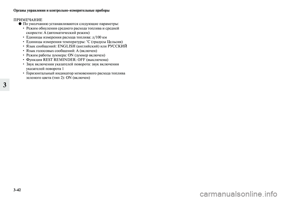 MITSUBISHI ASX 2014 Руководство по эксплуатации и техобслуживанию (in Russian) 3/42 Органы управления и контрольно/измерительные приборы
3
ПРИМЕЧАНИЕ●По умолчанию устанавливаются следующ MITSUBISHI ASX 2014 Руководство по эксплуатации и техобслуживанию (in Russian) 3/42 Органы управления и контрольно/измерительные приборы
3
ПРИМЕЧАНИЕ●По умолчанию устанавливаются следующ