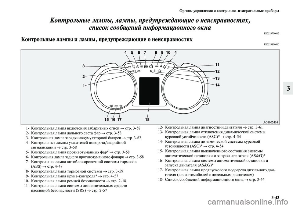 MITSUBISHI ASX 2014  Руководство по эксплуатации и техобслуживанию (in Russian) Органы управления и контрольно/измерительные приборы
3/43
3 Контрольные лампы, лампы, предупреждающие о неиспр