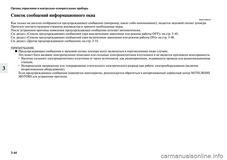 MITSUBISHI ASX 2014 Руководство по эксплуатации и техобслуживанию (in Russian) 3/44 Органы управления и контрольно/измерительные приборы
3
Список сообщений информационного окнаE00523900233Как т MITSUBISHI ASX 2014 Руководство по эксплуатации и техобслуживанию (in Russian) 3/44 Органы управления и контрольно/измерительные приборы
3
Список сообщений информационного окнаE00523900233Как т