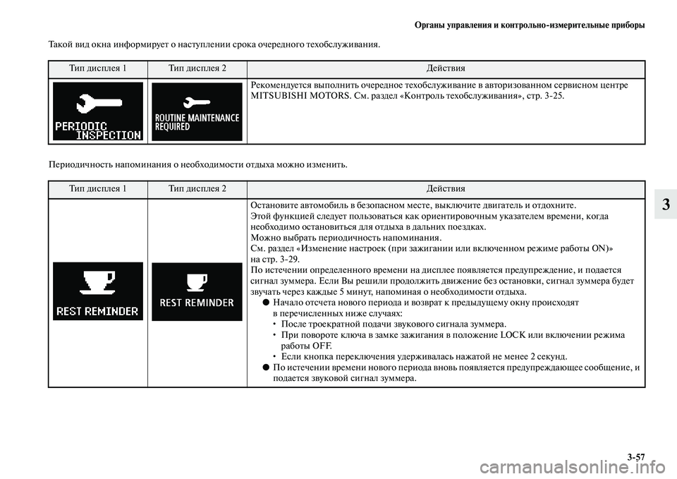 MITSUBISHI ASX 2014 Руководство по эксплуатации и техобслуживанию (in Russian) Органы управления и контрольно/измерительные приборы
3/57
3
Такой вид окна информирует о наступлении срока оче MITSUBISHI ASX 2014 Руководство по эксплуатации и техобслуживанию (in Russian) Органы управления и контрольно/измерительные приборы
3/57
3
Такой вид окна информирует о наступлении срока оче