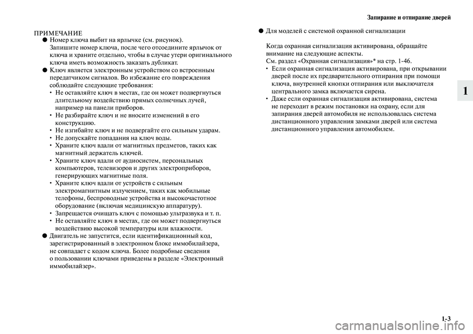 MITSUBISHI ASX 2014  Руководство по эксплуатации и техобслуживанию (in Russian) Запирание и отпирание дверей
1/3
1
ПРИМЕЧАНИЕ●Номер ключа выбит на ярлычке (см. рисунок).
Запишите номер ключа, 