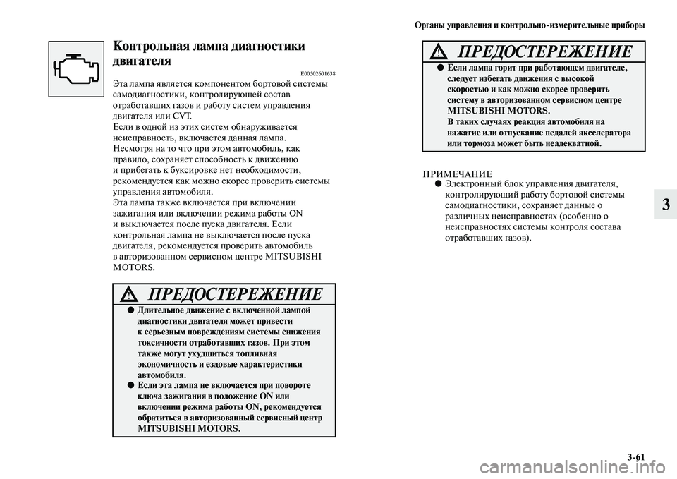 MITSUBISHI ASX 2014 Руководство по эксплуатации и техобслуживанию (in Russian) Органы управления и контрольно/измерительные приборы
3/61
3
Контрольная лампа диагностики
двигателя
E00502601638Эт MITSUBISHI ASX 2014 Руководство по эксплуатации и техобслуживанию (in Russian) Органы управления и контрольно/измерительные приборы
3/61
3
Контрольная лампа диагностики
двигателя
E00502601638Эт
