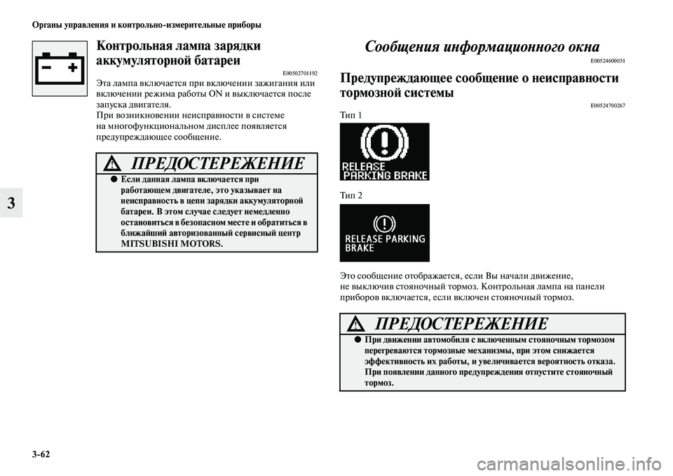MITSUBISHI ASX 2014 Руководство по эксплуатации и техобслуживанию (in Russian) 3/62 Органы управления и контрольно/измерительные приборы
3
Контрольная лампа зарядки
аккумуляторной батареи MITSUBISHI ASX 2014 Руководство по эксплуатации и техобслуживанию (in Russian) 3/62 Органы управления и контрольно/измерительные приборы
3
Контрольная лампа зарядки
аккумуляторной батареи