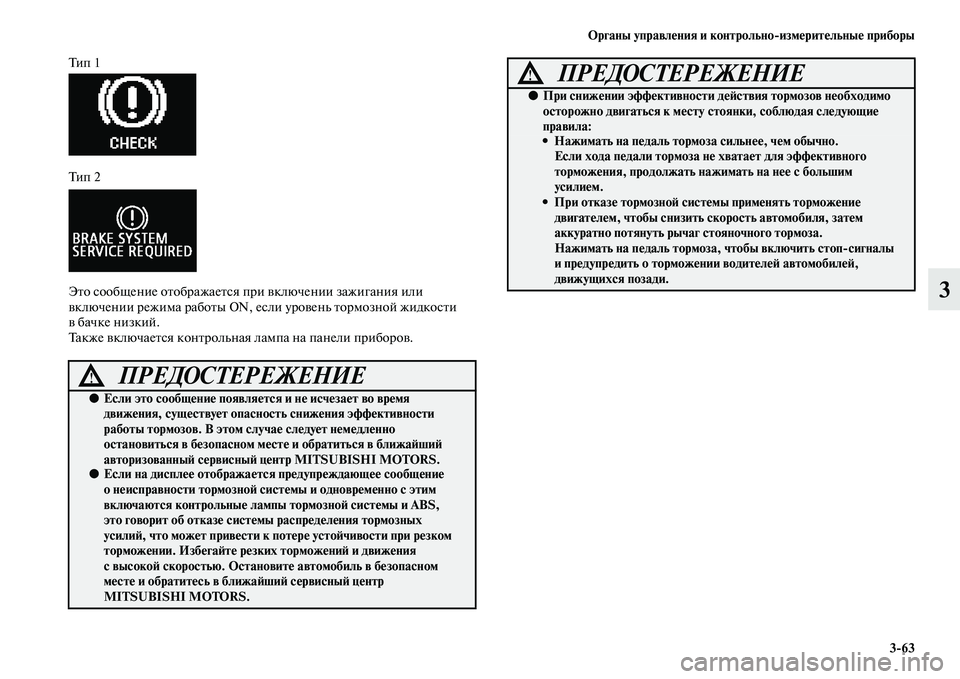 MITSUBISHI ASX 2014  Руководство по эксплуатации и техобслуживанию (in Russian) Органы управления и контрольно/измерительные приборы
3/63
3
Ти п  1
Ти п  2
Это сообщение отображается при включе