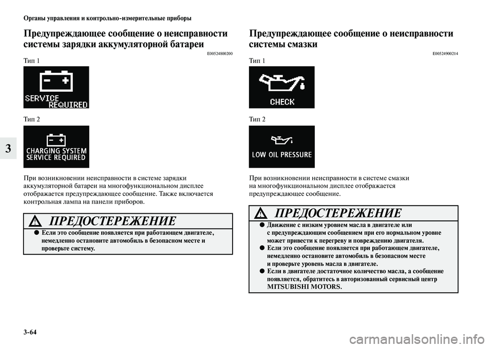MITSUBISHI ASX 2014 Руководство по эксплуатации и техобслуживанию (in Russian) 3/64 Органы управления и контрольно/измерительные приборы
3
Предупреждающее сообщение о неисправности
систем MITSUBISHI ASX 2014 Руководство по эксплуатации и техобслуживанию (in Russian) 3/64 Органы управления и контрольно/измерительные приборы
3
Предупреждающее сообщение о неисправности
систем