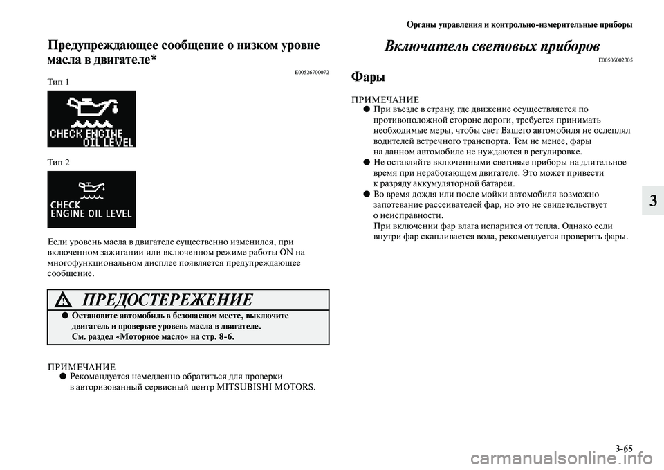MITSUBISHI ASX 2014 Руководство по эксплуатации и техобслуживанию (in Russian) Органы управления и контрольно/измерительные приборы
3/65
3
Предупреждающее сообщение о низком уровне
масла в MITSUBISHI ASX 2014 Руководство по эксплуатации и техобслуживанию (in Russian) Органы управления и контрольно/измерительные приборы
3/65
3
Предупреждающее сообщение о низком уровне
масла в