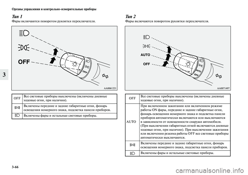 MITSUBISHI ASX 2014 Руководство по эксплуатации и техобслуживанию (in Russian) 3/66 Органы управления и контрольно/измерительные приборы
3
Тип 1Фары включаются поворотом рукоятки переключа MITSUBISHI ASX 2014 Руководство по эксплуатации и техобслуживанию (in Russian) 3/66 Органы управления и контрольно/измерительные приборы
3
Тип 1Фары включаются поворотом рукоятки переключа