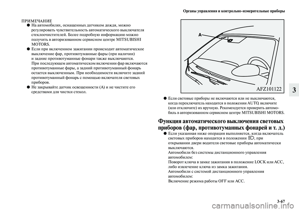 MITSUBISHI ASX 2014 Руководство по эксплуатации и техобслуживанию (in Russian) Органы управления и контрольно/измерительные приборы
3/67
3
ПРИМЕЧАНИЕ●На автомобилях, оснащенных датчиком д MITSUBISHI ASX 2014 Руководство по эксплуатации и техобслуживанию (in Russian) Органы управления и контрольно/измерительные приборы
3/67
3
ПРИМЕЧАНИЕ●На автомобилях, оснащенных датчиком д