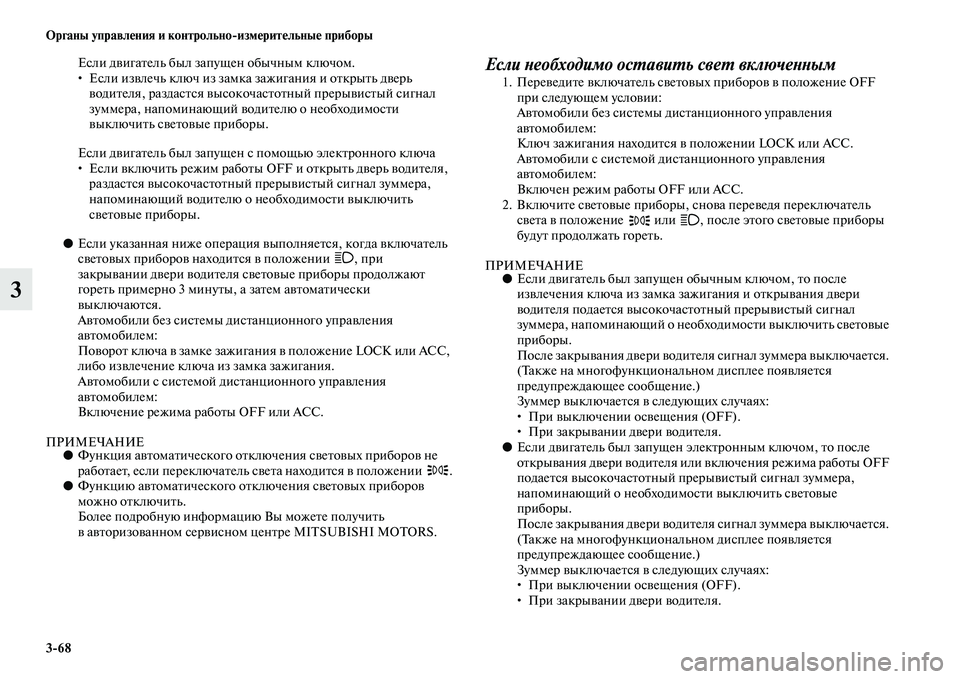 MITSUBISHI ASX 2014 Руководство по эксплуатации и техобслуживанию (in Russian) 3/68 Органы управления и контрольно/измерительные приборы
3
Если двигатель был запущен обычным ключом.
• Если MITSUBISHI ASX 2014 Руководство по эксплуатации и техобслуживанию (in Russian) 3/68 Органы управления и контрольно/измерительные приборы
3
Если двигатель был запущен обычным ключом.
• Если
