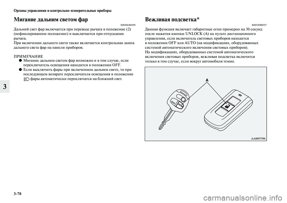 MITSUBISHI ASX 2014 Руководство по эксплуатации и техобслуживанию (in Russian) 3/70 Органы управления и контрольно/измерительные приборы
3
Мигание дальним светом фарE00506300199Дальний свет фар MITSUBISHI ASX 2014 Руководство по эксплуатации и техобслуживанию (in Russian) 3/70 Органы управления и контрольно/измерительные приборы
3
Мигание дальним светом фарE00506300199Дальний свет фар