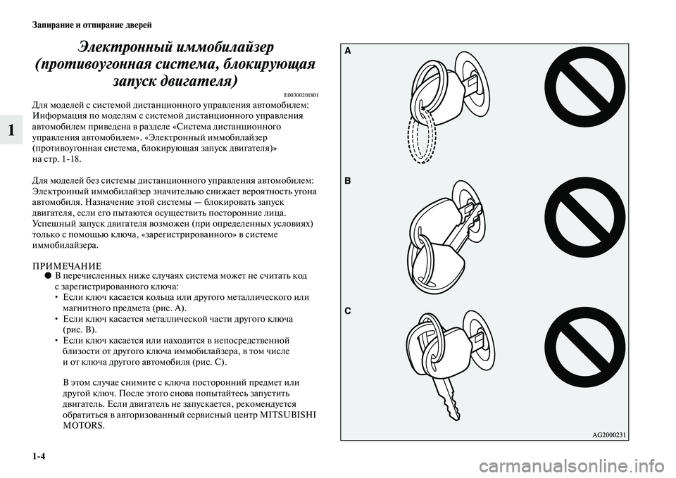 MITSUBISHI ASX 2014 Руководство по эксплуатации и техобслуживанию (in Russian) 1/4 Запирание и отпирание дверей
1Электронный иммобилайзер
(противоугонная система, блокирующая
запуск двиг MITSUBISHI ASX 2014 Руководство по эксплуатации и техобслуживанию (in Russian) 1/4 Запирание и отпирание дверей
1Электронный иммобилайзер
(противоугонная система, блокирующая
запуск двиг