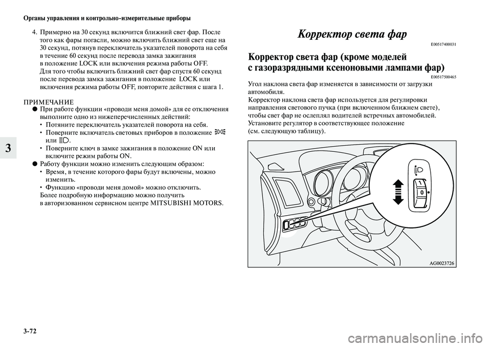 MITSUBISHI ASX 2014 Руководство по эксплуатации и техобслуживанию (in Russian) 3/72 Органы управления и контрольно/измерительные приборы
3
4. Примерно на 30 секунд включится ближний свет фар. MITSUBISHI ASX 2014 Руководство по эксплуатации и техобслуживанию (in Russian) 3/72 Органы управления и контрольно/измерительные приборы
3
4. Примерно на 30 секунд включится ближний свет фар.