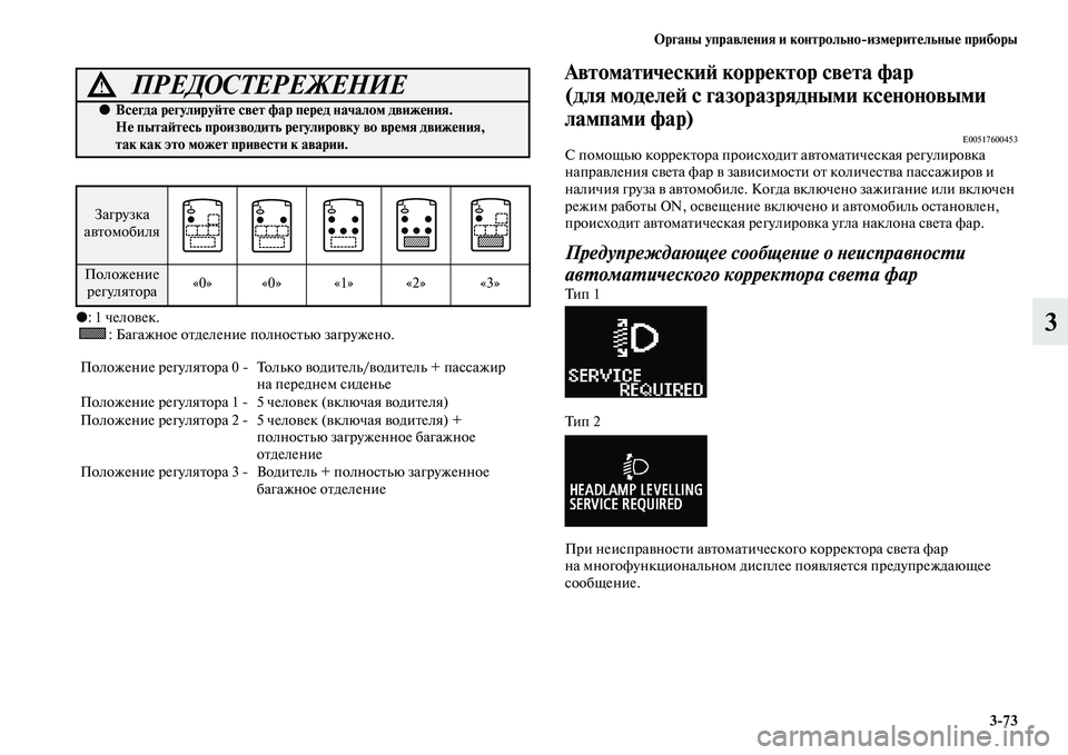 MITSUBISHI ASX 2014 Руководство по эксплуатации и техобслуживанию (in Russian) Органы управления и контрольно/измерительные приборы
3/73
3●: 1 человек.
: Багажное отделение полностью загруже MITSUBISHI ASX 2014 Руководство по эксплуатации и техобслуживанию (in Russian) Органы управления и контрольно/измерительные приборы
3/73
3●: 1 человек.
: Багажное отделение полностью загруже