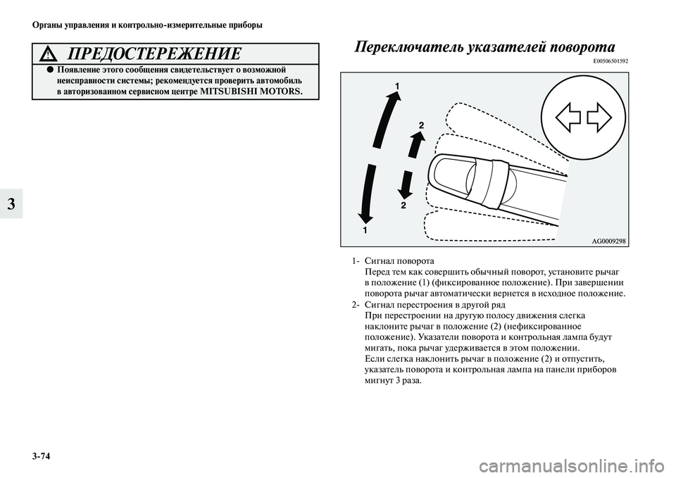 MITSUBISHI ASX 2014 Руководство по эксплуатации и техобслуживанию (in Russian) 3/74 Органы управления и контрольно/измерительные приборы
3Переключатель указателей поворота
E00506501592ПРЕДОСТЕ MITSUBISHI ASX 2014 Руководство по эксплуатации и техобслуживанию (in Russian) 3/74 Органы управления и контрольно/измерительные приборы
3Переключатель указателей поворота
E00506501592ПРЕДОСТЕ