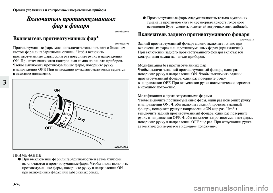 MITSUBISHI ASX 2014 Руководство по эксплуатации и техобслуживанию (in Russian) 3/76 Органы управления и контрольно/измерительные приборы
3Включатель противотуманных
фарифонаря
E00506700034
Вкл MITSUBISHI ASX 2014 Руководство по эксплуатации и техобслуживанию (in Russian) 3/76 Органы управления и контрольно/измерительные приборы
3Включатель противотуманных
фарифонаря
E00506700034
Вкл