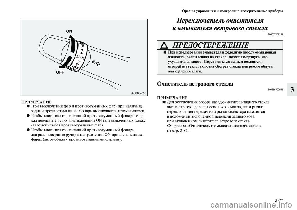 MITSUBISHI ASX 2014 Руководство по эксплуатации и техобслуживанию (in Russian) Органы управления и контрольно/измерительные приборы
3/77
3
ПРИМЕЧАНИЕ●При выключении фар и противотуманных MITSUBISHI ASX 2014 Руководство по эксплуатации и техобслуживанию (in Russian) Органы управления и контрольно/измерительные приборы
3/77
3
ПРИМЕЧАНИЕ●При выключении фар и противотуманных