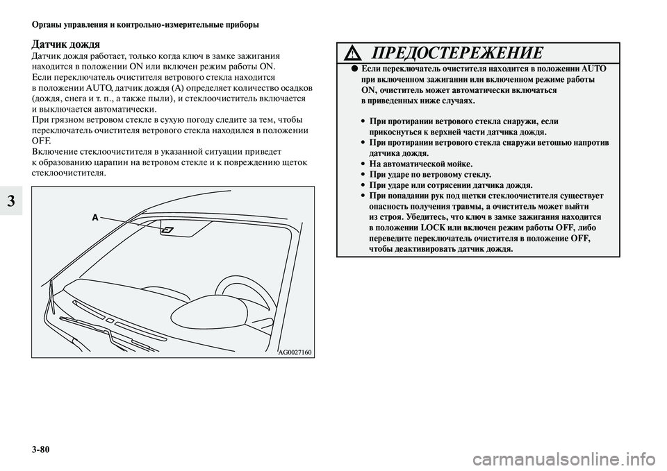 MITSUBISHI ASX 2014 Руководство по эксплуатации и техобслуживанию (in Russian) 3/80 Органы управления и контрольно/измерительные приборы
3
Датчик дождяДатчик дождя работает, только когда кл MITSUBISHI ASX 2014 Руководство по эксплуатации и техобслуживанию (in Russian) 3/80 Органы управления и контрольно/измерительные приборы
3
Датчик дождяДатчик дождя работает, только когда кл