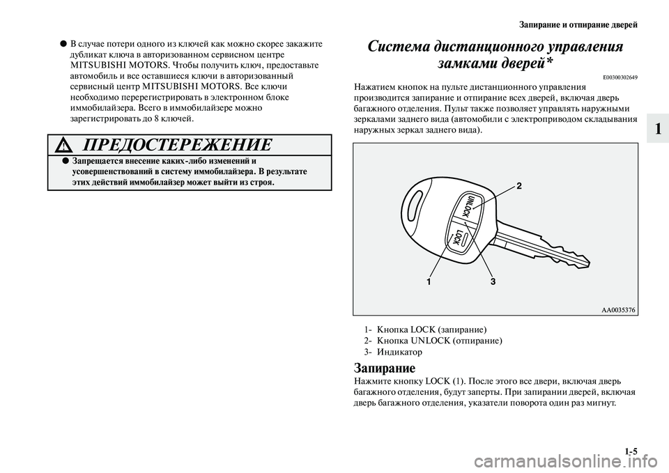 MITSUBISHI ASX 2014  Руководство по эксплуатации и техобслуживанию (in Russian) Запирание и отпирание дверей
1/5
1
●В случае потери одного из ключей как можно скорее закажите 
дубликат ключа 