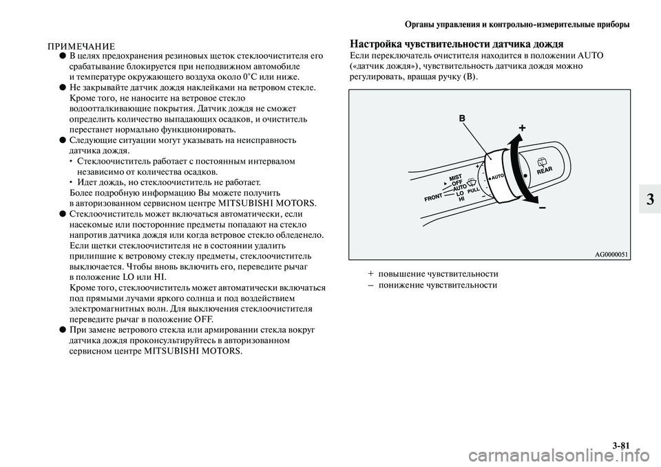 MITSUBISHI ASX 2014  Руководство по эксплуатации и техобслуживанию (in Russian) Органы управления и контрольно/измерительные приборы
3/81
3
ПРИМЕЧАНИЕ●В целях предохранения резиновых щеток